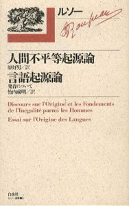 人間不平等起源論　言語起源論/ジャン・ジャック・ルソー　原好男のサムネール
