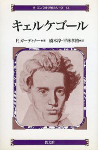 キェルケゴール/P. ガーディナー著　橋本淳/平林孝裕訳のサムネール