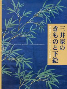 三井家のきものと下絵　円山派がもたらしたデザインの世界/のサムネール