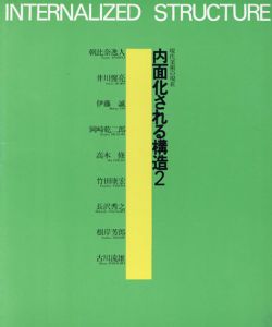 今日の作家展19　内面化される構造/伊川惺亮/伊藤誠/岡崎乾二郎他