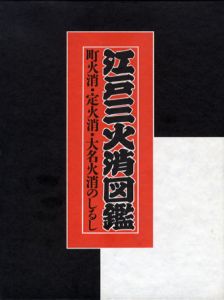 江戸三火消図鑑　町火消・定火消・大名火消のしるし/東京消防庁・江戸火消研究会監修