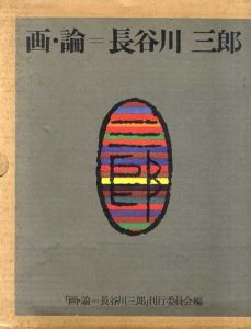 画・論　長谷川三郎/