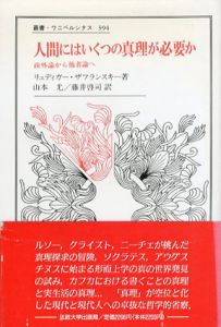 人間にはいくつの真理が必要か　疎外論から他者論へ　叢書・ウニベルシタス/リュディガー・ザフランスキー　山本尤/藤井啓司訳