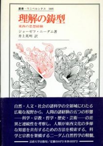 理解の鋳型　東西の思想経験　叢書・ウニベルシタス/ジョーゼフ・ニーダムのサムネール