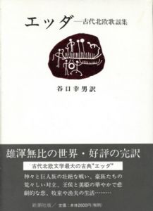 エッダ　古代北欧歌謡集/谷口幸男訳