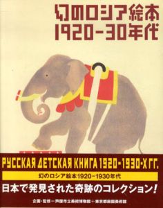 幻のロシア絵本　1920-30年代/芦屋市立美術博物館・東京都庭園美術館