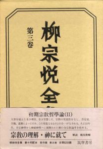 柳宗悦全集3　宗教の理解・神に就て/柳宗悦