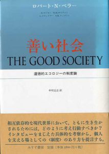 善い社会　道徳的エコロジーの制度論/ラバート・ベラー他　中村圭志