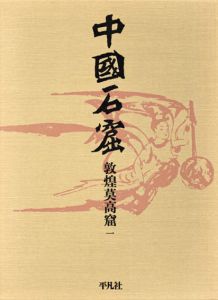 中国石窟　敦煌莫高窟　全5冊揃/敦煌文物研究所編