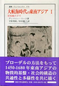 大航海時代の東南アジア1　貿易風の下で　叢書ウニベルシタス570/アンソニー・リード　平野秀秋/田中優子訳