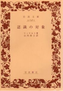 認識の対象　岩波文庫/リッケルト　山内得立訳のサムネール