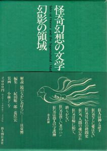 怪奇幻想の文学7　幻影の領域/紀田順一郎/荒俣宏編