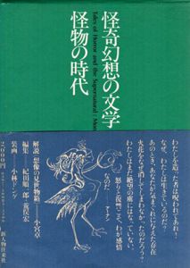 怪奇幻想の文学5　怪物の時代/紀田順一郎/荒俣宏編