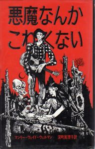 悪魔なんかこわくない　アーカム・ハウス叢書/マンリー・ウェイド・ウェルマン　深町真理子訳