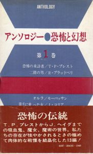 アンソロジー　恐怖と幻想　全3巻揃/日本ユニエージェンシー編