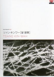 ツァン・キンワー　曾建華　MAMプロジェクト015/