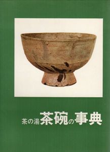 茶の湯　茶碗の事典/光芸出版編