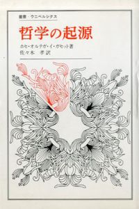哲学の起源　叢書・ウニベルシタス/ホセ・オルテガ・イ・ガセット　佐々木孝訳