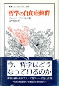 哲学の自食症候群　叢書・ウニベルシタス334/ジャック・ブーヴレス　大平具彦訳