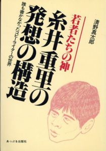 若者たちの神　糸井重里の発想の構造/清野真太郎