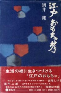 江戸おもちゃ考/酒井健