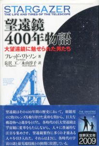 望遠鏡400年物語　大望遠鏡に魅せられた男たち/フレッド・ワトソン　長沢工/永山淳子訳