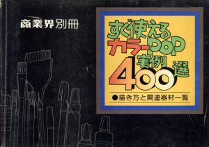 すぐ使えるカラーPOP実例400選　描き方と関連器材一覧/