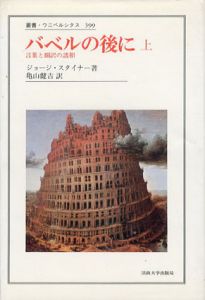 バベルの後に　叢書・ウニペルシタス　上下揃/ジョージ・スタイナー　亀山健吉訳