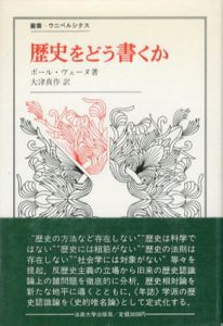 歴史をどう書くか　歴史認識論についての試論　叢書・ウニベルシタス116/ポール・ヴェーヌ　大津真作訳