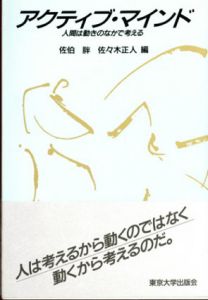 アクティブ・マインド　人間は動きのなかで考える/佐伯胖/佐々木正人編