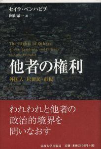 他者の権利　外国人・居留民・市民/セイラ・ベンハビブ