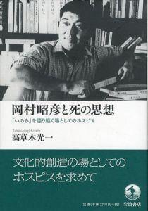岡村昭彦と死の思想　「いのち」を語り継ぐ場としてのホスピス/高草木光一