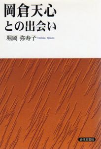 岡倉天心との出会い/堀岡弥寿子