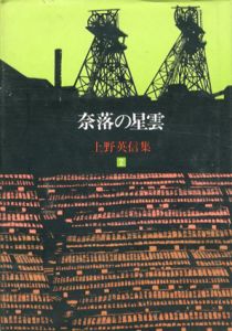 上野英信集2　奈落の星雲/上野英信