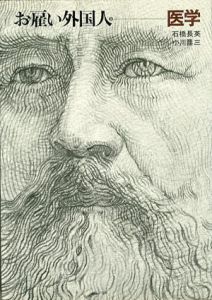 お雇い外国人9　医学/石橋長英/小川鼎三
