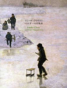 エミール・クラウスとベルギーの印象派/