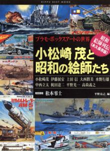 小松崎茂と昭和の絵師たち　プラモ・ボックスアートの世界/平野克己のサムネール