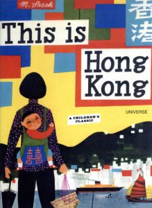ミロスラフ・サセック　Miroslav Sasek: This Is Hong Kong/ミロスラフ・サセック　松浦弥太郎訳
