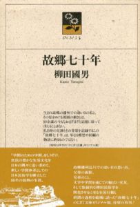 故郷七十年　のじぎく文庫/柳田国男