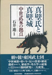 真壁氏と真壁城　中世武家の拠点/真壁町