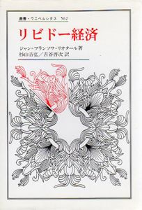 リビドー経済　叢書・ウニベルシタス562/ジャン・フランソワ・リオタール　杉山吉弘/吉谷啓次訳
