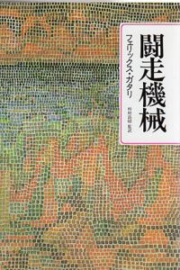 闘走機械/フェリックス・ガタリ　杉村昌昭監訳