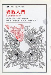 異教入門　中心なき周辺を求めて/ジャン＝フランソワ・リオタール　山県煕/申允成/小野康男/山県直子訳