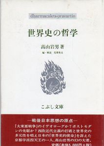 世界史の哲学　戦後日本思想の原点/高山岩男　花沢秀文編