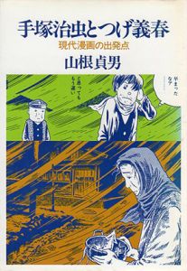 手塚治虫とつげ義春　現代漫画の出発点/山根貞男のサムネール