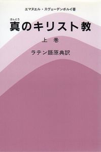 真のキリスト教　上下揃　ラテン語原典訳/エマヌエル・スヴェーデンボルイ　スヴェーデンボルイ原典訳委員会訳のサムネール