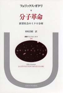 分子革命　欲望社会のミクロ分析　叢書・ウニベルシタス234/フェリックス・ガタリ　杉村昌昭訳