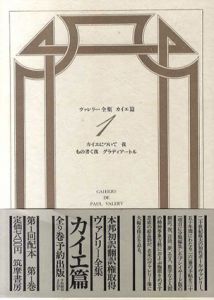 ヴァレリー全集　補巻1　補遺/