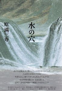 水の穴/原満三寿