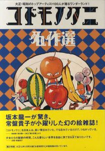 コドモノクニ名作選　上下揃/アシェット婦人画報社編
